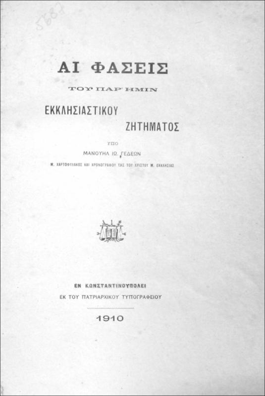 Αι φάσεις του παρ΄ ημίν εκκλησιαστικού ζητήματος και τα κατ΄ αυτό επίσημα Τουρκικά έγγραφα / υπό Μανουήλ Ιω. Γεδεών, Μ. Χαρτοφύλακος και Χρονογράφου της του Χριστού Μ. Εκκλησίας