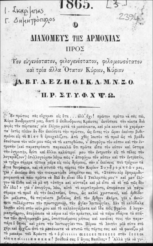 Ο διανομεύς της αρμονίας προς τον ευγενέστατον, φιλογενέστατον, φιλομουσότατον και τρία άλλα ότατον Κύριον, Κύριον Α,Β,Γ,Δ,Ε,Ζ,Η,Θ,Ι,Κ,Λ,Μ,Ν,Ξ,Ο,Π,Ρ,Σ,Τ,Υ,Φ,Χ,Ψ,Ω. / υπό Ιωάννου Σκαρίμπα και Γεωργίου Δημητροπούλου