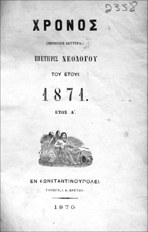 Χρόνος: Επετηρίς Νεολόγου του έτους 1871. Έτος Α' (περίοδος δευτέρα)