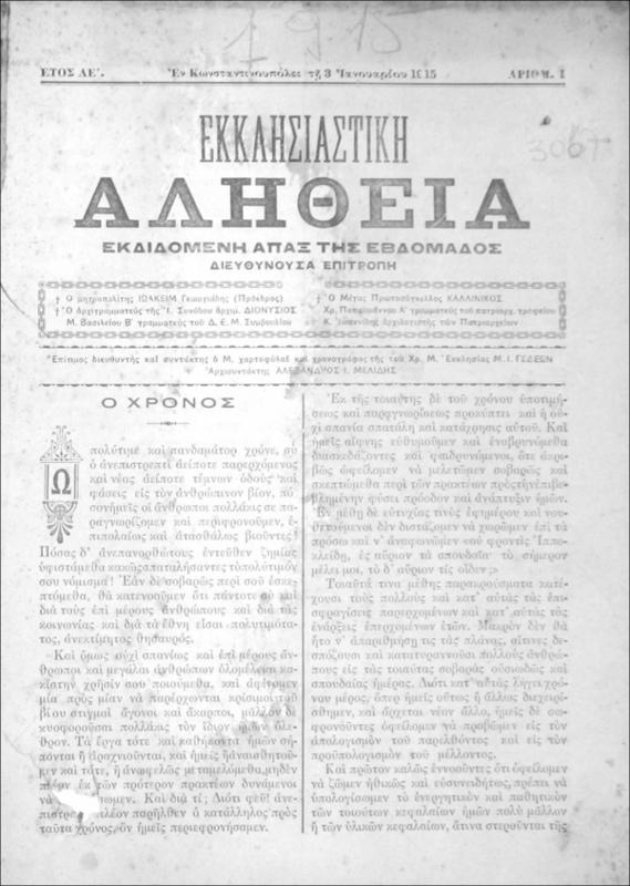 Εκκλησιαστική Αλήθεια εκδιδομένη άπαξ της εβδομάδος. Έτος ΛΕ΄-ΛΣΤ΄. [1 Ιανουαρίου - 31 Δεκεμβρίου 1915 - Αρ.1-27] / Αλέξανδρος Ι. Μελίδης, αρχισυντάκτης