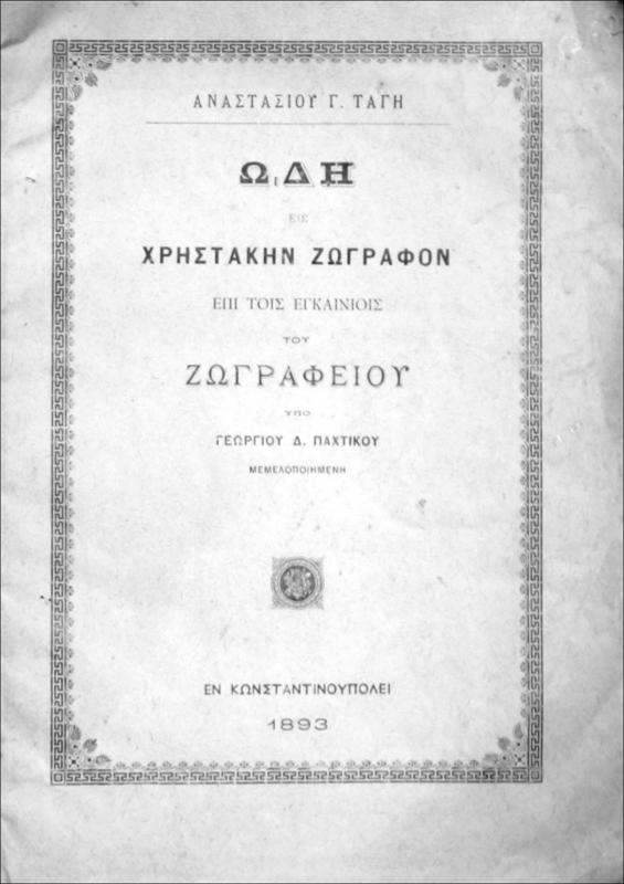 Ωδή εις Χρηστάκην Ζωγράφον επί τοις εγκαινίοις του Ζωγραφείου / υπό Αναστασίου Γ. Τάγη [και] υπό Γεωργίου Δ. Παχτικού μελοποιημένη