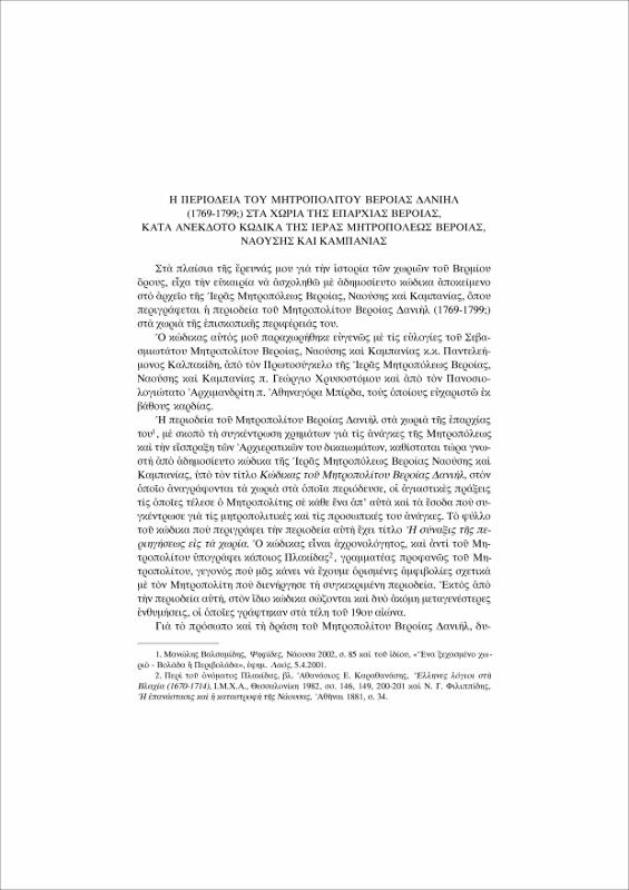 Η περιοδεία του μητροπολίτου Βέροιας Δανιήλ (1769 - 1799) στα χωριά της επαρχίας Βέροιας, κατά ανέκδοτο κώδικα της Ιεράς Μητροπόλεως Βέροιας, Ναούσης και Καμπανίας