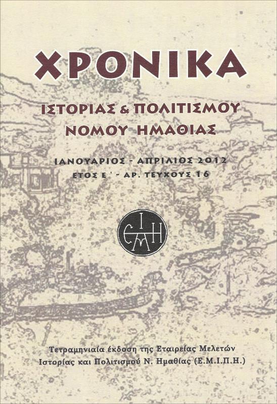 Συμπληρωματικές πληροφορίες για τη δράση του ηγούμενου της μονής Αγίου Αθανασίου Σφίνιτσας, Νικηφόρου (ca 1830-1844)