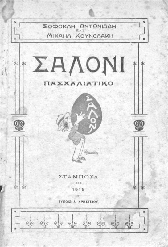 Σαλόνι Πασχαλιάτικο 1915 / υπό Σοφοκλή Αντωνιάδη και Μιχαήλ Κουνελάκη