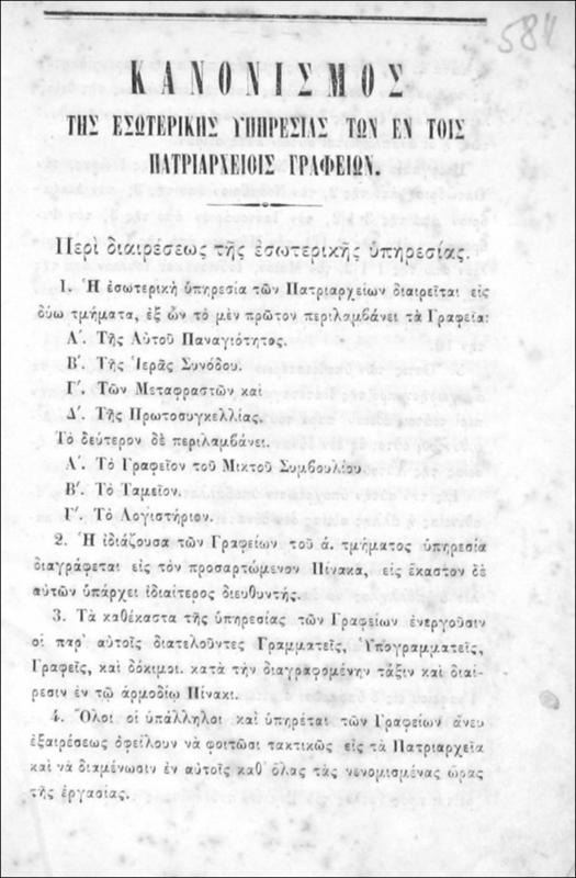 Κανονισμός της εσωτερικής υπηρεσίας των εν τοις Πατριαρχείοις γραφείων