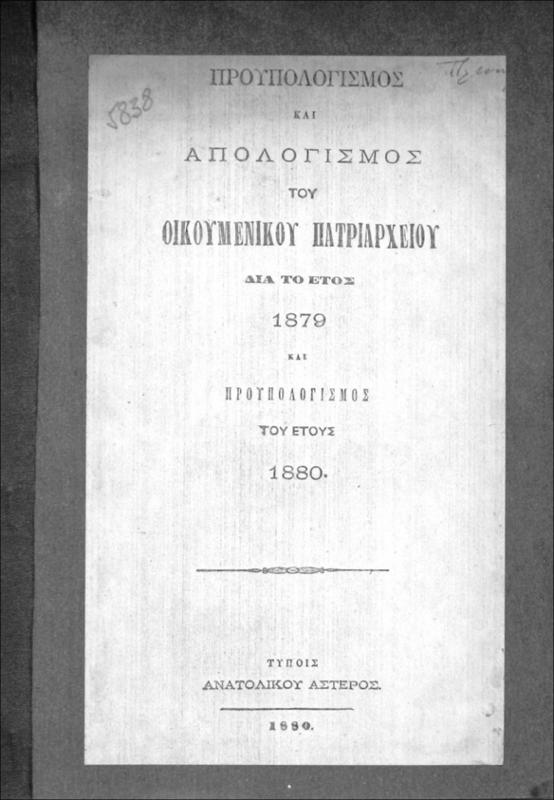 Προϋπολογισμός και απολογισμός του Οικουμενικού Πατριαρχείου δια το έτος 1879 και προϋπολογισμός του έτους 1880