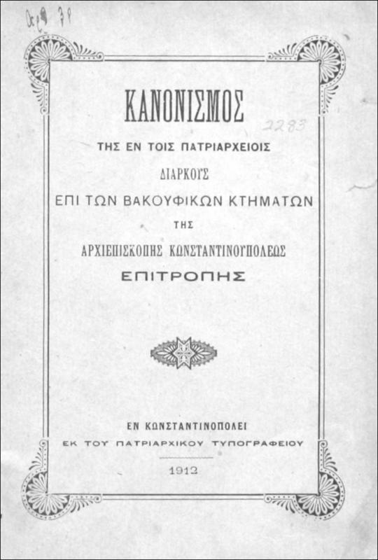 Κανονισμός της εν τοις Πατριαρχείοις Διαρκούς επί των Βακουφικών κτημάτων της Αρχιεπισκοπής Κωνσταντινουπόλεως Επιτροπής