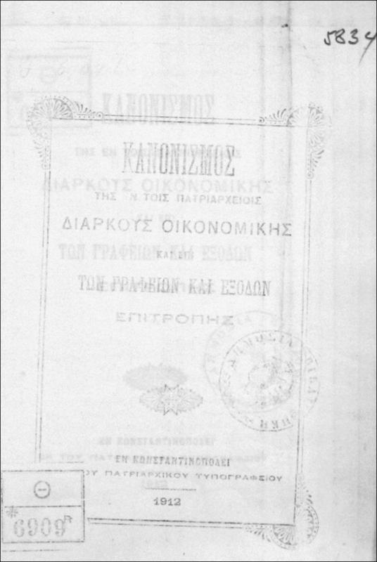 Κανονισμός της εν τοις Πατριαρχείοις Διαρκούς Οικονομικής και επί των Γραφείων και Εξόδων Επιτροπής
