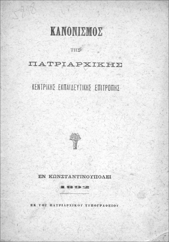 Κανονισμός της Πατριαρχικής Κεντρικής Εκπαιδευτικής Επιτροπής