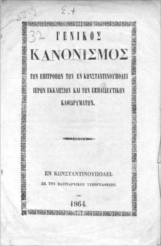 Γενικός κανονισμός των επιτρόπων των εν Κωνσταντινουπόλει ιερών εκκλησιών και των εκπαιδευτικών καθιδρυμάτων