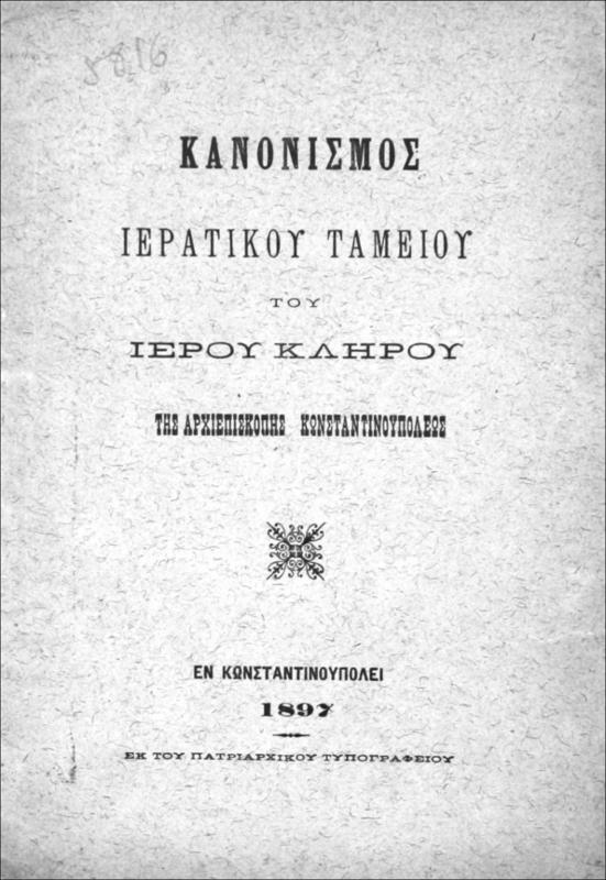 Κανονισμός ιερατικού ταμείου του ιερού κλήρου της Αρχιεπισκοπής Κωνσταντινουπόλεως
