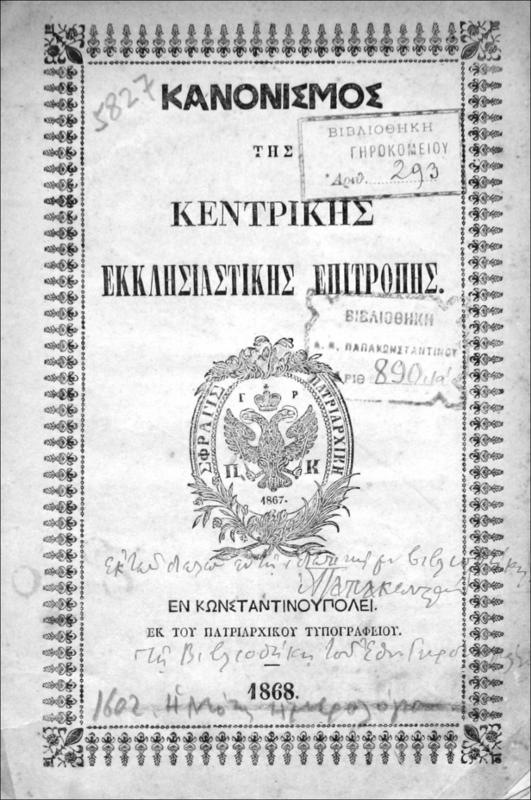 Κανονισμός της Κεντρικής Εκκλησιαστικής Επιτροπής