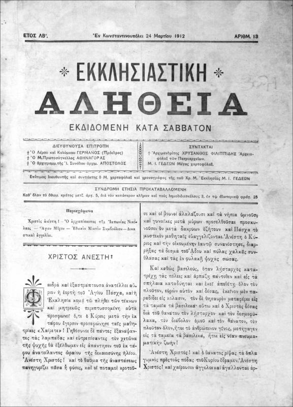 Εκκλησιαστική Αλήθεια εκδιδομένη κατά Σάββατον. Έτος ΛΒ΄ [1912]. Τεύχος αρ 13 / Αρχιμανδρίτης Χρύσανθος Φιλιππίδης και Μ.Ι. Γεδεών, συντάκται