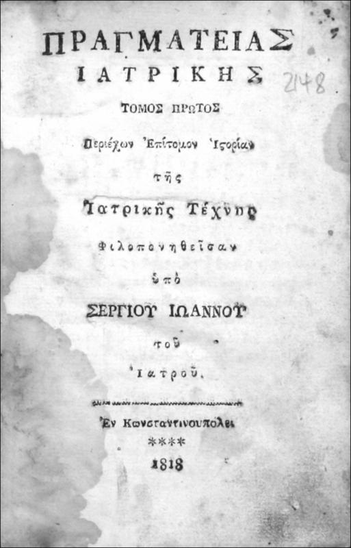 Πραγματείας Ιατρικής τόμος πρώτος περιέχων επίτομον ιστορίαν της ιατρικής τέχνης / φιλοπονηθείσαν υπό Σεγρίου Ιωάννου του ιατρού