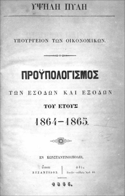 Προϋπολογισμός των εσόδων και εξόδων του έτους 1864-1865 / Υψηλή Πύλη, Υπουργείον των Οικονομικών
