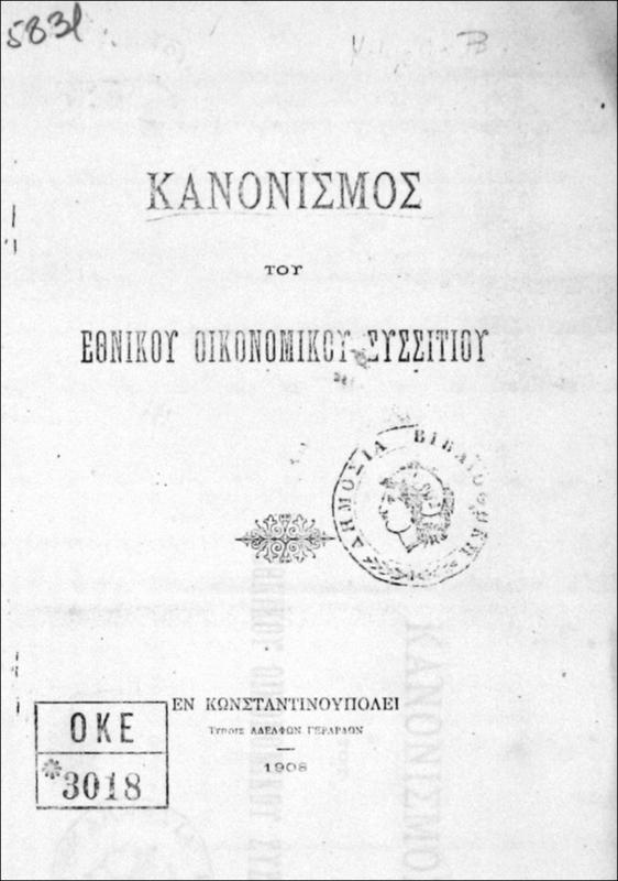 Κανονισμός του Εθνικού Οικονομικού Συσσιτίου