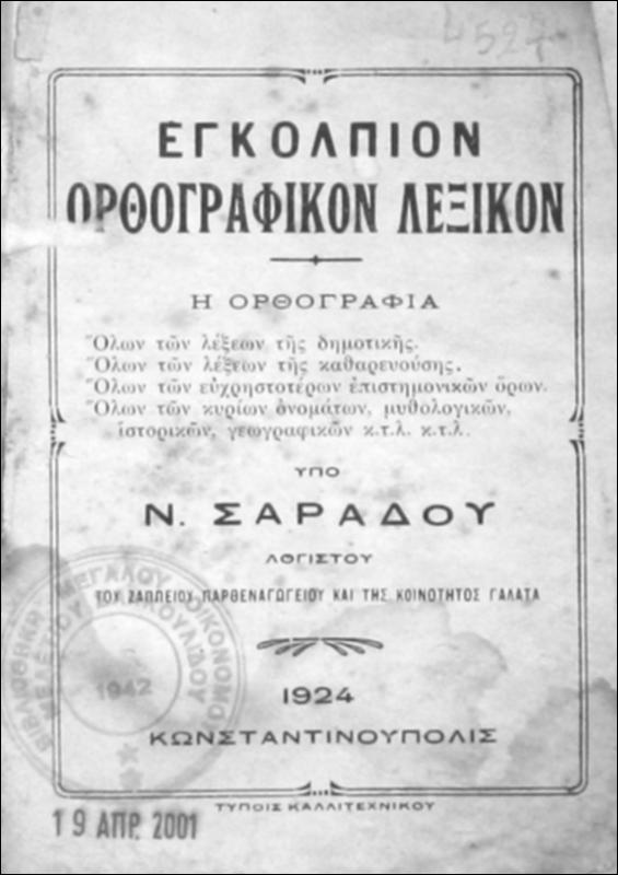 Εγκόλπιον ορθογραφικόν λεξικόν / υπό Ν. Α. Σαράδου, λογιστού του Ζαππείου και της Κοινότητος Γαλατά