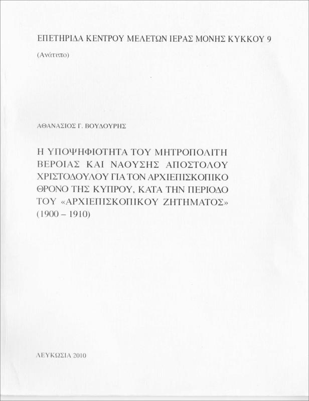 Η υποψηφιότητα του μητροπολίτη Βέροιας και Ναούσης Απόστολου Χριστοδούλου για τον αρχιεπισκοπικό θρόνο της Κύπρου, κατά την περίοδο του αρχιεπισκοπικού ζητήματος (1900-1910)