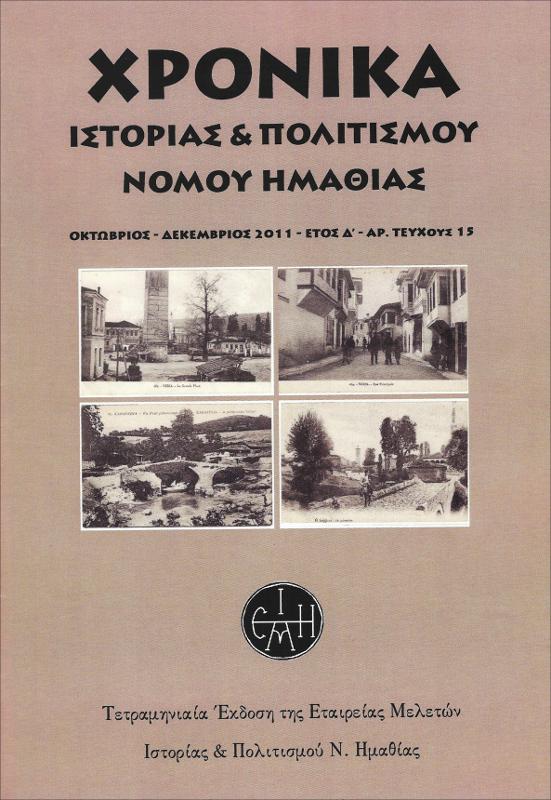Όψεις του προσφυγικού ζητήματος στην Ημαθία, από την συνθήκη του Βουκουρεστίου μέχρι την περίοδο του Εθνικού Διχασμού (1913-1916)