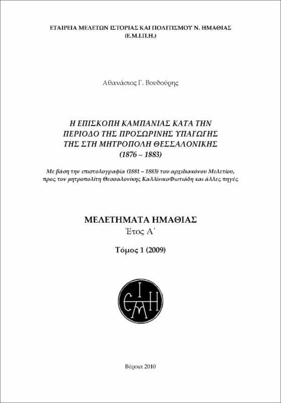 Η επισκοπή Καμπανίας κατα την περίοδο της προσωρινής υπαγωγής της στη μητρόπολη Θεσσαλονίκης (1876 - 1883)