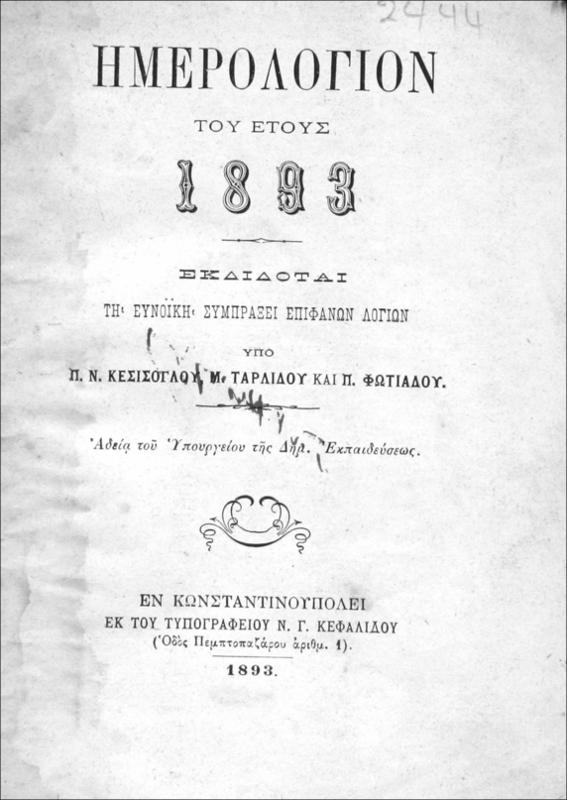 Ημερολόγιον του έτους 1893. Εκδίδοται τη ευνοϊκή συμπράξει επιφανών λογίων / υπό Π. Ν. Κεσίσογλου, Μ. Ταρλίδου και Π. Φωτιάδου
