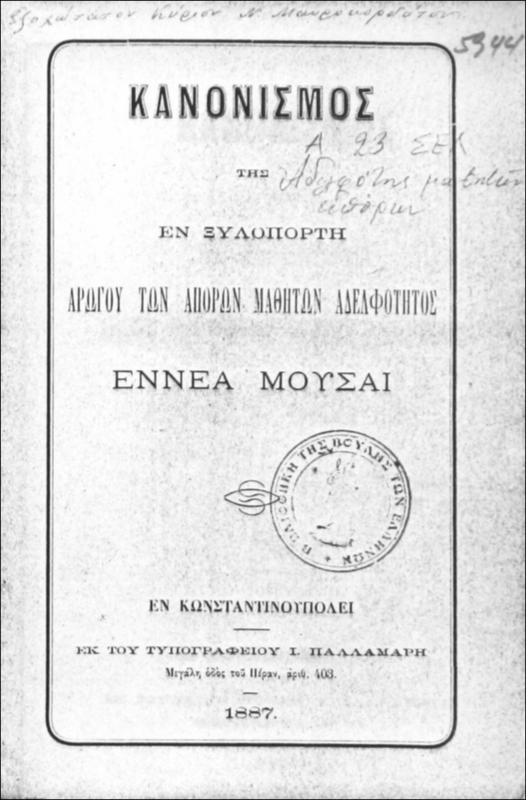Κανονισμός της εν Ξυλοπόρτη Αρωγού των Απόρων Μαθητών Αδελφότητος Εννέα Μούσσαι