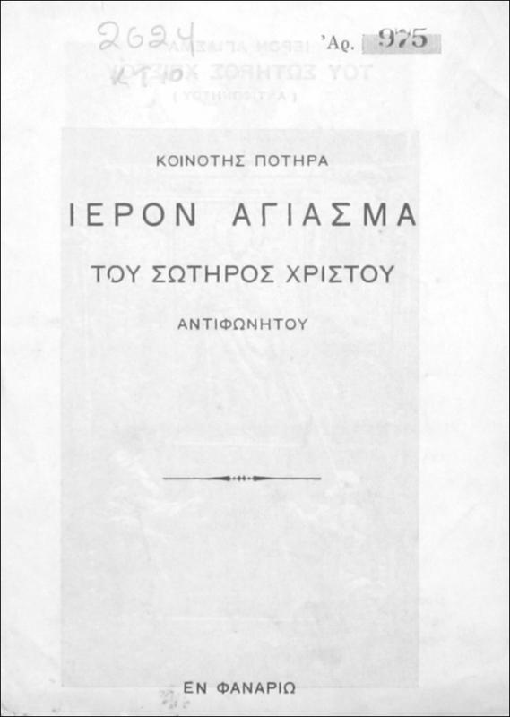 Κοινότης Ποτηρά Ιερόν Αγίασμα του Σωτήρος Χριστού Αντιφωνήτού
