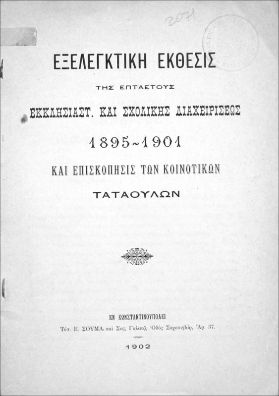 Εξελεγκτική έκθεσις της επταετούς εκκλησιαστ. και σχολικής διαχειρίσεως 1895-1901 και επισκόπησις των κοινοτικών Ταταούλων