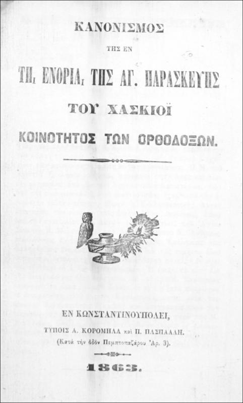 Κανονισμός της εν τη ενορία της Αγίας Παρασκευής του Χασκιοΐ κοινότητος των ορθοδόξων