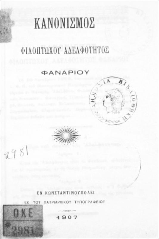 Κανονισμός Φιλοπτώχου Αδελφότητος Φαναρίου