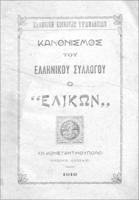 Ελληνική Κοινότης Υψωμαθείων: Κανονισμός του Ελληνινκού Συλλόγου ο 