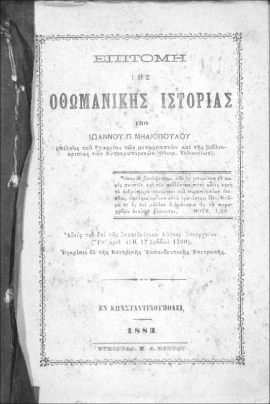 Επιτομή της Οθωμανικής Ιστορίας / υπό Ιωάννου Π. Μηλιοπούλου (μέλους του γραφείου των μεταφραστών και της βιβλιοκρισίας των Αυτοκρατορικών Οθωμ. Τελωνείων)