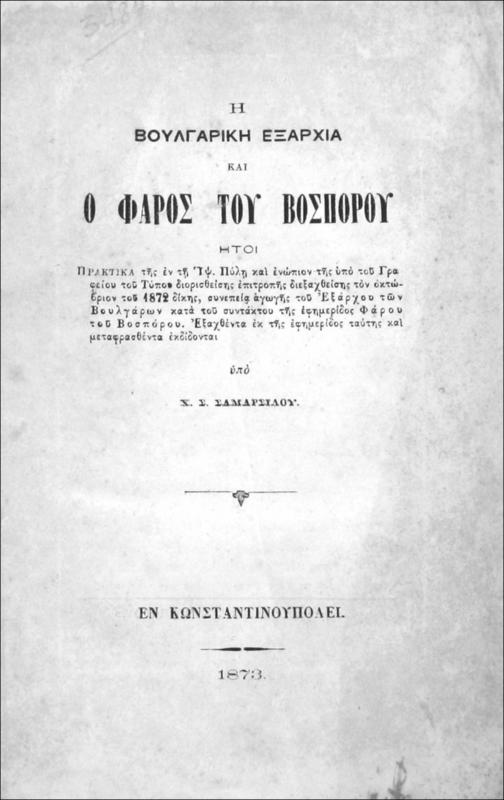 Η Βουλγαρική Εξαρχία και ο Φάρος του Βοσπόρου ήτοι πρακτικά της εν τη Υψ. Πύλη και ενώπιον της υπό του Γραφείου του Τύπου διορισθείσης επιτροπής διεξαχθείσης τον Οκτώβριον του 1872 δίκης, συνεπεία αγωγής του Εξάρχου των Βουλγάρων κατά του συντάκτου της εφημερίδος Φάρου του Βοσπόρου. Εξαχθέντα εκ της εφημερίδος ταύτης και μεταφρασθέντα εκδίδονται / υπό Χ. Σ. Σαμαρσίδου