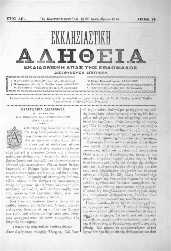 Εκκλησιαστική Αλήθεια εκδιδομένη άπαξ της εβδομάδος. Έτος ΛΕ΄ [1914]. Τεύχη 24 και 25 / Αλέξανδρος Ι. Μελίδης, αρχισυντάκτης