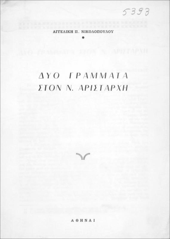 Δύο γράμματα στον Ν. Αριστάρχη / υπό Αγγελική Π. Νικολοπούλου