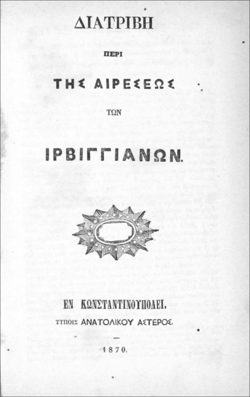 Διατριβή περί της αιρέσεως των Ιρβιγγιανών / υπό Αρχιμ, Φιλοθέου Βρυεννίου