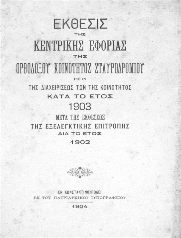 Έκθεσις της Κεντρικής Εφορίας της Ορθοδόξου Κοινότητος Σταυροδρομίου περί της διαχειρίσεως των της κοινότητος κατά το έτος 1903 μετά της εκθέσεως της εξελεγκτικής επιτροπής δια το έτος 1902