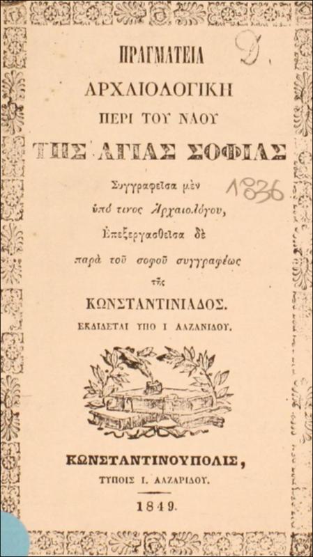 Πραγματεία αρχαιολογική περί του ναού της Αγίας Σοφίας συγγραφείσα μεν υπό τινος αρχαιολόγου, επεξεργασθείσα δε παρά του σοφού συγγραφέως της Κωνσταντιάδος