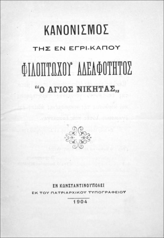 Κανονισμός την εν Εγρί-καπου Φιλοπτώχου Αδελφότητος 