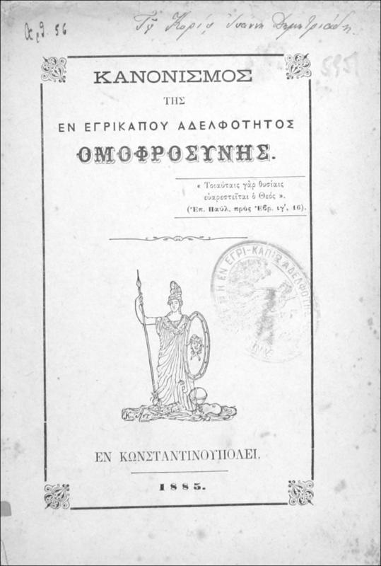 Κανονισμός της εν Εγρίκαπου Αδελφότητος Ομοφροσύνης