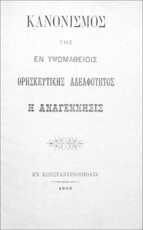 Κανονισμός της εν Υψωμαθείοις Θρησκευτικής Αδελφότητος Η Αναγέννησις