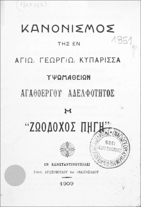 Κανονισμός της εν Αγίω Γεωργίω Κυπαρισσά Υψωμαθείων Αγαθοεργού Αδελφότητος η 