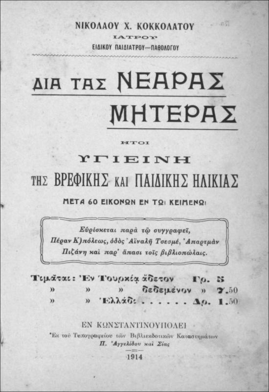 Δια τας νεαράς μητέρας ήτοι υγιεινή της βρεφικής και παιδικής ηλικίας μετά 60 εικόνων εν τω κειμένω / υπό Νικολάου Χ. Κοκκολάτου, ιατρού