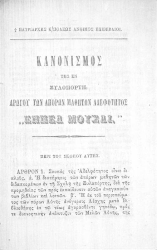 Κανονισμός της εν Ξυλοπόρτη Αρωγού των Απόρων Μαθητών Αδελφότητος 