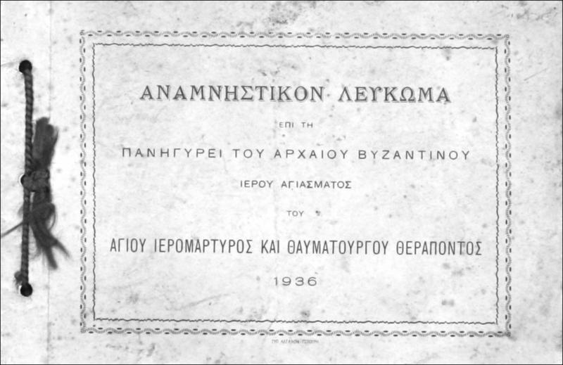 Αναμνηστικόν λεύκωμα επί τη πανηγύρει του αρχαίου βυζαντινού Ιερού Αγιάσματος του Αγίου Ιερομάρτυρος και Θαυματουργού Θεράποντος