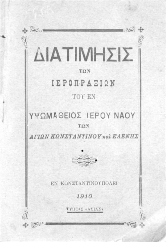 Διατίμησις των ιεροπραξιών του εν Υψωμαθείος [sic.] Ιερού Ναού των Αγίων Κωνσταντίνου και Ελένης