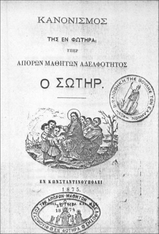 Κανονισμός της εν Φωτηρά υπέρ Απόρων Μαθητών Αδελφότητος Ο Σωτήρ
