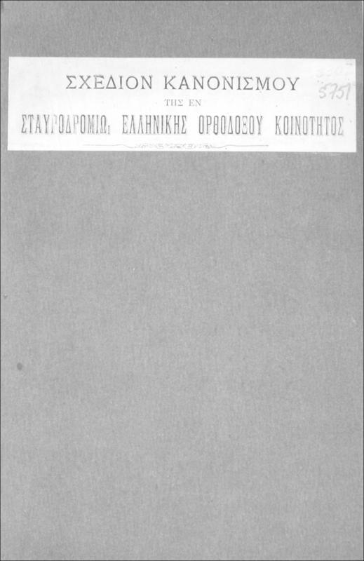 Σχέδιον κανονισμού της εν Σταυροδρομίω Ελληνικής Ορθοδόξου Κοινότητος