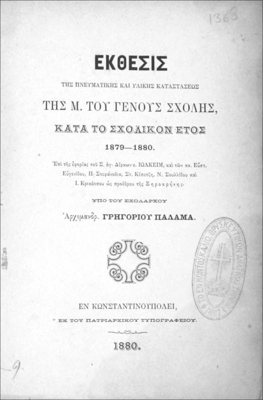 Έκθεσις της πνευματικής και υλικής καταστάσεως της Μ. του Γένους Σχολής κατά το σχολικόν έτος 1879-1880 επί της εφορίας του Σ. αγ. Δέρκων κ. Ιωακείμ, και των κκ. Εύστ. Ευγενίδου, Π. Στεφάνοβικ, Στ. Κέπετζη, Ν. Σουλλίδου και Ι. Κρικότσου ως προέδρου της Ξηροκρήνης / υπό του Σχολάρχου Αρχιμανδρ. Γρηγορίου Παλαμά