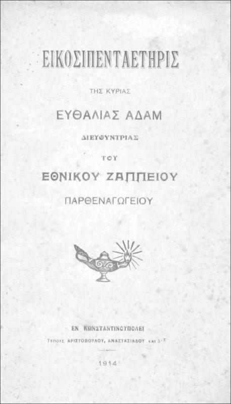 Εικοσιπενταετηρίς της κυρίας Ευθαλίας Αδάμ διευθυντρίας του Εθνικού Ζαππείου Παρθεναγωγείου